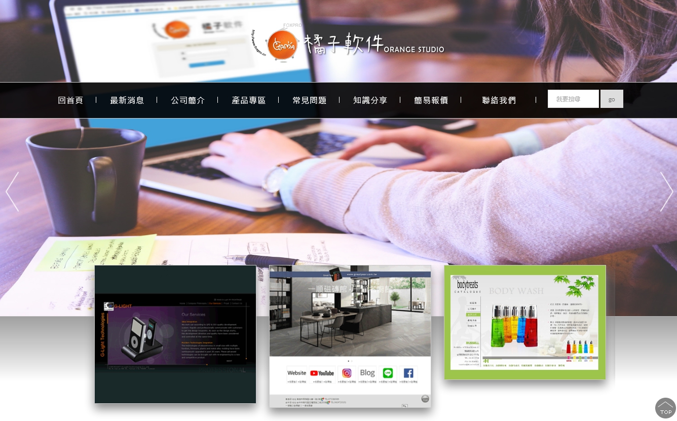 高雄網頁設計 台北網頁設計-橘子軟件網頁設計案例圖片